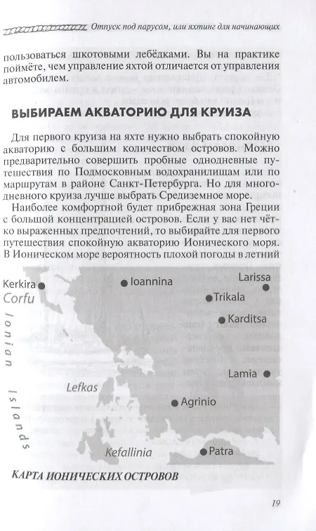 Книга Отпуск под парусом, или яхтинг для начинающих (Андрей Монамс) — 6