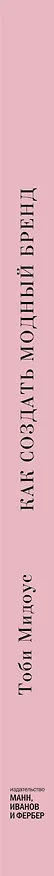 Книга Как создать модный бренд. Все нюансы от игроков fashion-индустрии (Т. Мидоус) — 3