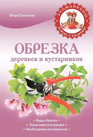 Книга Обрезка деревьев и кустарников (Илья Соколов)