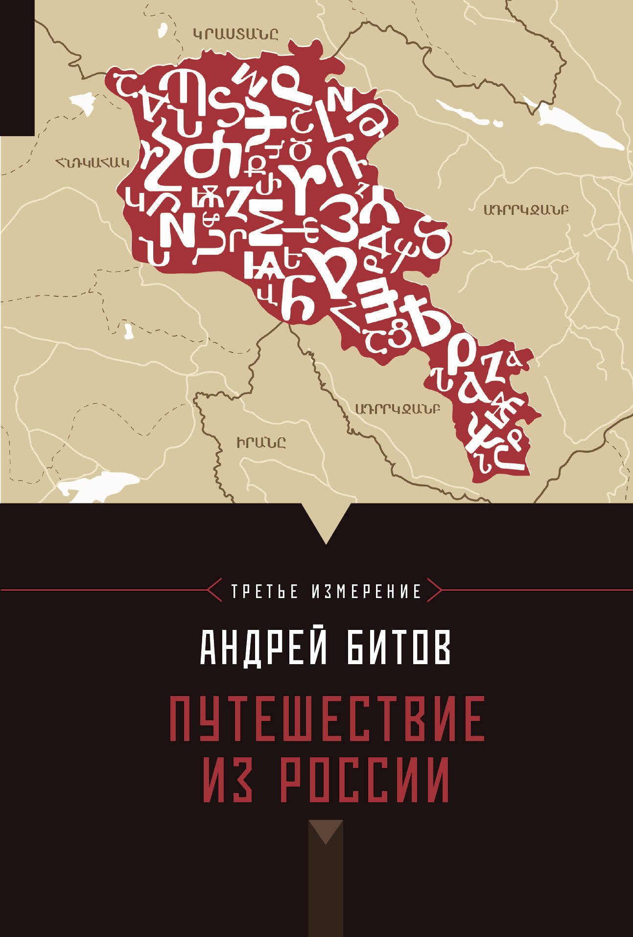 

Путешествие из России : Империя в четырех измерениях. Измерение III : [повести-путешествия]