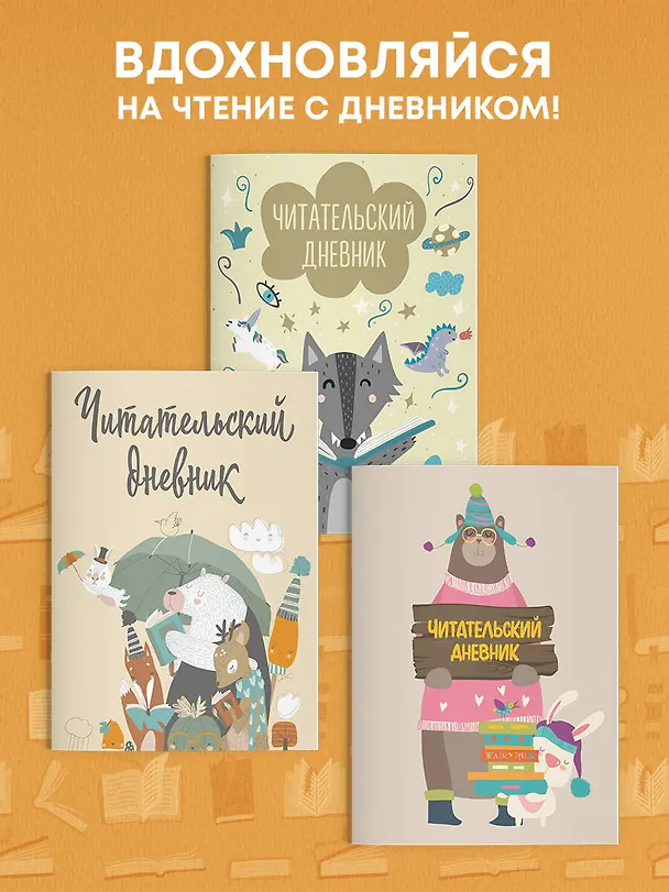 Дневник читательский 32л. "Звери под зонтиком" с анкетой, на скрепке 2986983 — 6