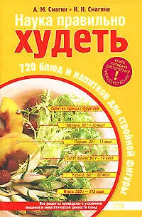 Книга Наука правильно худеть.720 блюд и напитков для стройной фигуры (Алексей Смагин)