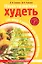 Наука правильно худеть.720 блюд и напитков для стройной фигуры — 2157110 — 1