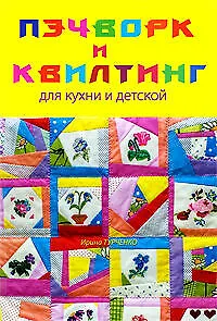Книга Пэчворк и квилтинг для кухни и детской: Легко и просто (Ирина Турченко)