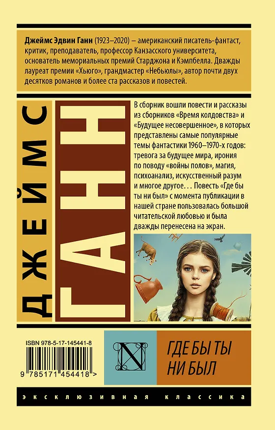 Книга Где бы ты ни был (Джеймс Ганн) — 2