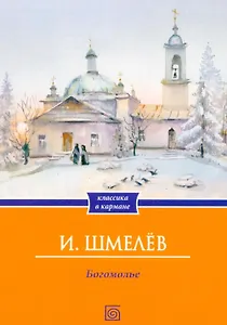 Богомолье