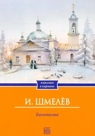 Книга Богомолье (Иван Шмелев)