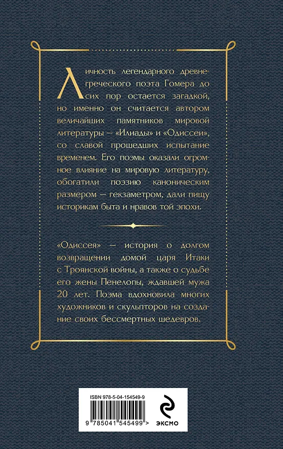 Книга Одиссея (Гомер) — 2