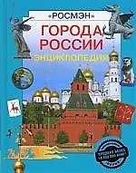 Города России: Энциклопедия
