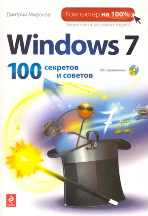 Windows 7. 100 секретов и советов. (+CD) — 2262426 — 1