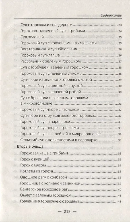 Книга Недорого, сытно, полезно: рецепты из гороха, фасоли, чечевицы, нута, сои (Марина Романова) — 3