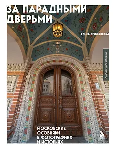 За парадными дверьми: московские особняки в фотографиях и историях (обновленное издание)