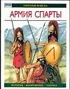 Армия Спарты