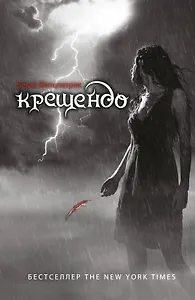 Крещендо: роман