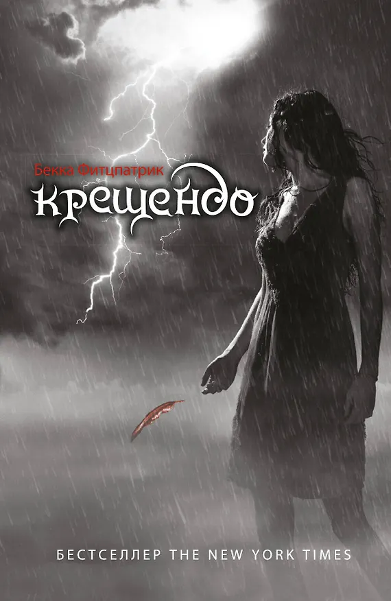 Книга Крещендо: роман (Бекка Фитцпатрик) — 1