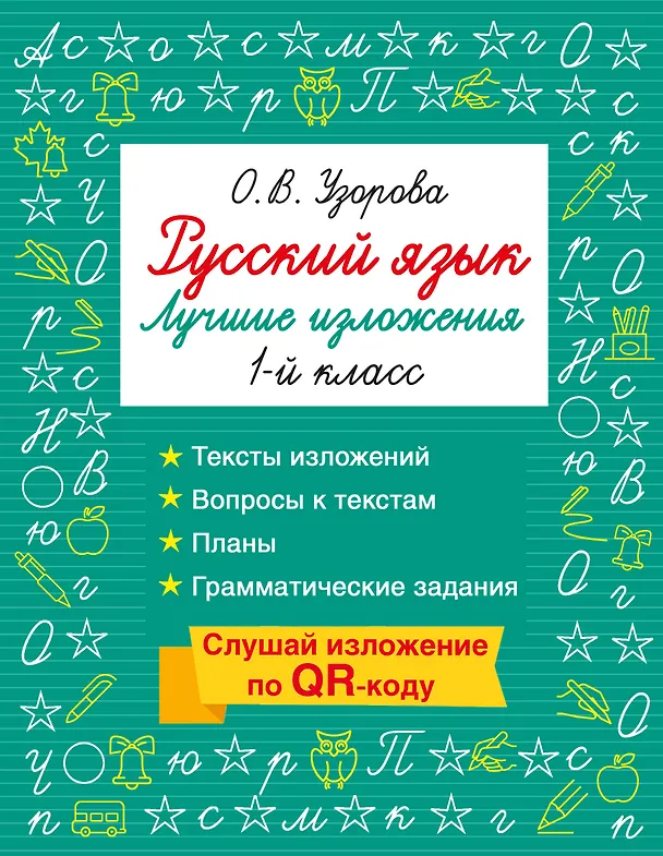 Книга Русский язык. Лучшие изложения. 1 класс. Тексты изложений. Вопросы к текстам. Планы. Грамматические задания. Слушай изложение по QR-коду (Ольга Узорова) — 1