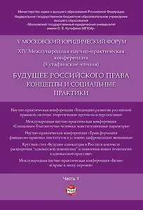 Будущее российского права: концепты и социальные практики. V Московский юридический форум.В 4 ч. Ч.
