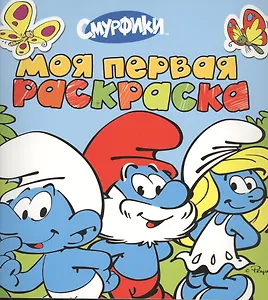 Смурфики. Моя первая раскраска (голубая)