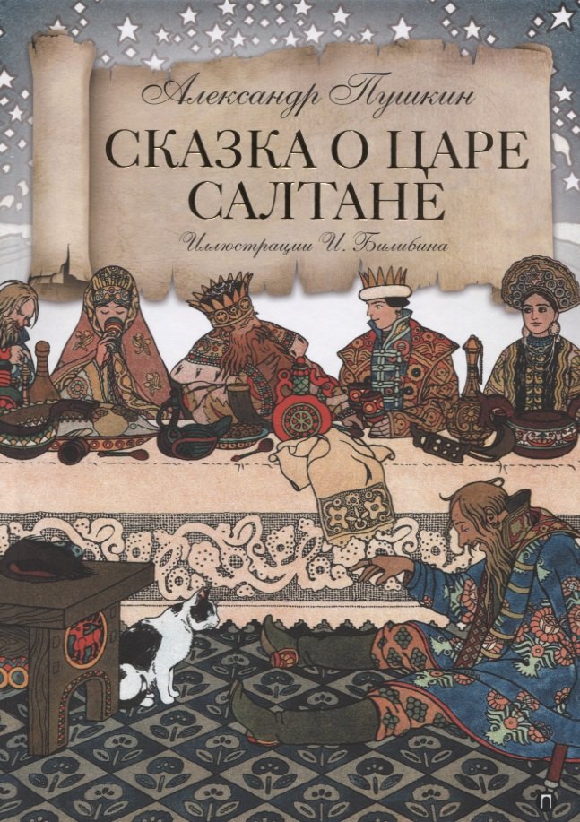 

Сказка о царе Салтане