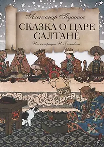 Сказка о царе Салтане