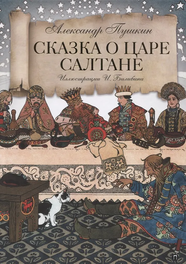Книга Сказка о царе Салтане (Александр Пушкин) — 1
