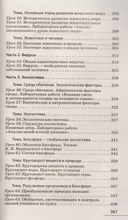 Книга Биология. 8 кл. Многообр. живых организ. Животные. Методика (Синий). ВЕРТИКАЛЬ (ФГОС) /Марина (Антонина Марина) — 6