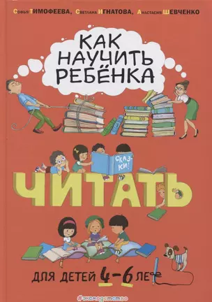 Как научить ребенка читать. Для детей от 4 до 6 лет — 2760727 — 1