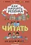 Как научить ребёнка читать: для детей от 4 до 6 лет — 2760727 — 1