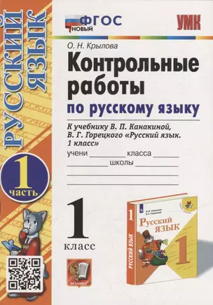 Контрольные работы по русскому языку: 1 класс: Часть 1: к учебнику В.П. Канакиной, В.Г. Горецкого «Русский язык. 1 класс». ФГОС НОВЫЙ — 2940108 — 1