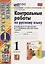 Контрольные работы по русскому языку: 1 класс: Часть 1: к учебнику В.П. Канакиной, В.Г. Горецкого «Русский язык. 1 класс». ФГОС НОВЫЙ — 2940108 — 1