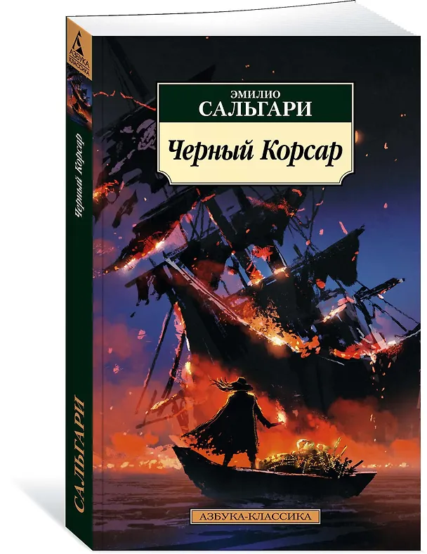 Книга Черный Корсар (Эмилио Сальгари) — 2
