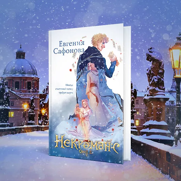 Книга Некроманс. Opus 2 (Евгения Сафонова) — 9