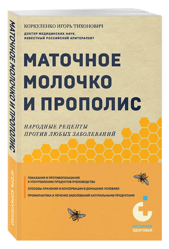Книга Маточное молочко и прополис. Народные рецепты против любых заболеваний (Игорь Коркуленко) — 4