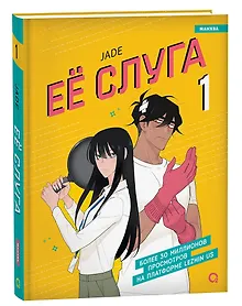 Её слуга. Том 1 (Леди и её слуга / The Lady and Her Butler). Манхва