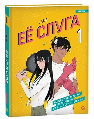 Книга Её слуга. Том 1 (Леди и её слуга / The Lady and Her Butler). Манхва (Jade)