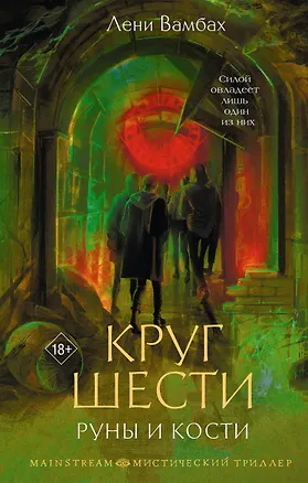 Книга Круг Шести. Руны и кости (Лени Вамбах)