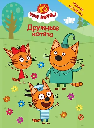Книга Три кота. Дружные котята (Нина Дементьева)