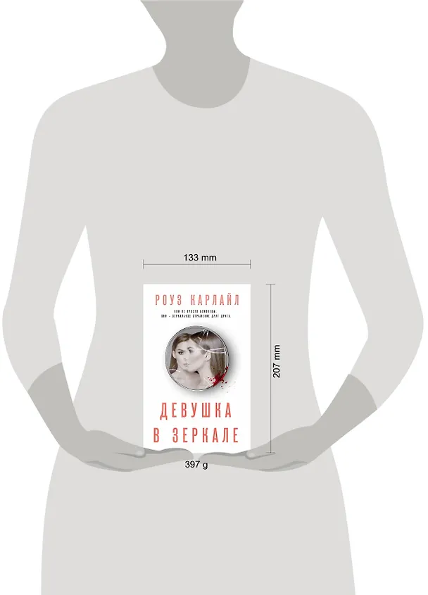 Книга Девушка в зеркале (Роуз Карлайл) — 6