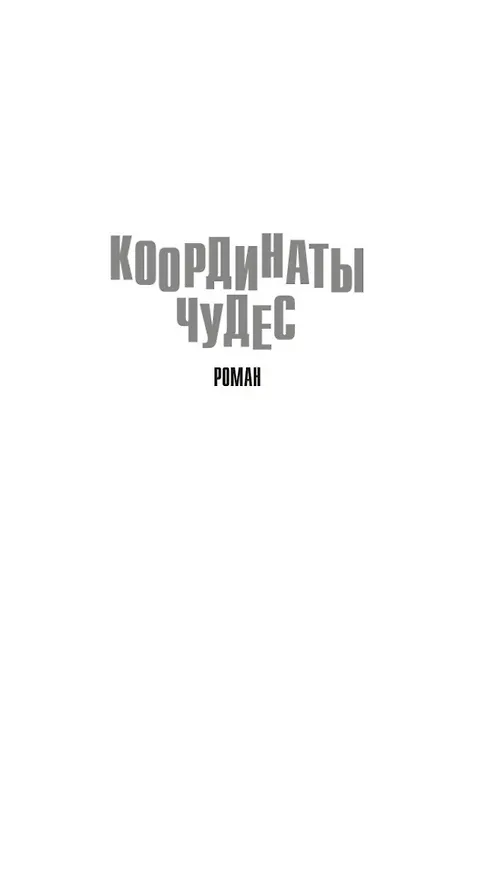 Книга Координаты чудес (Роберт Шекли) — 12