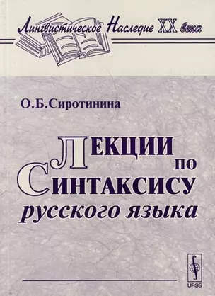 Лекции по синтаксису русского языка: 3 -е изд. — 2087909 — 1