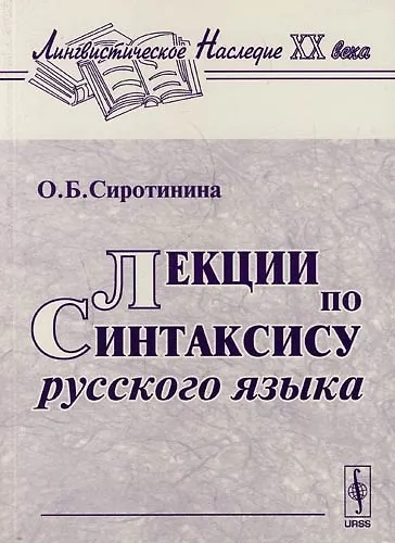 Книга Лекции по синтаксису русского языка: 3 -е изд. () — 1