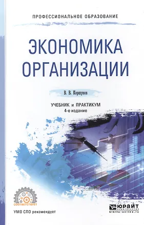 Книга Экономика организации 3-е изд., пер. и доп. Учебник и практикум для СПО ()