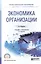 Экономика организации 3-е изд., пер. и доп. Учебник и практикум для СПО — 2465277 — 1