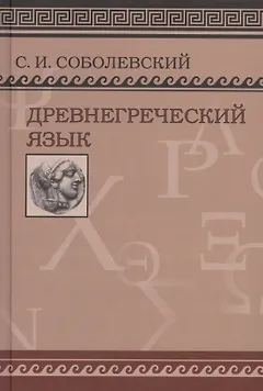 Древнегреческий язык. Учебник для высших учебных заведений/ Фототипическое издание