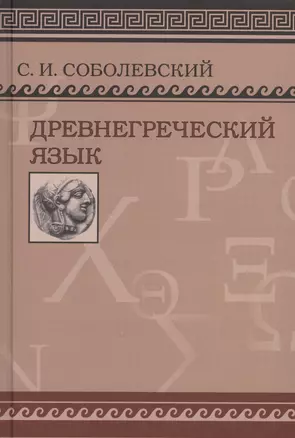 Древнегреческий язык. Учебник для высших учебных заведений/ Фототипическое издание — 2547050 — 1