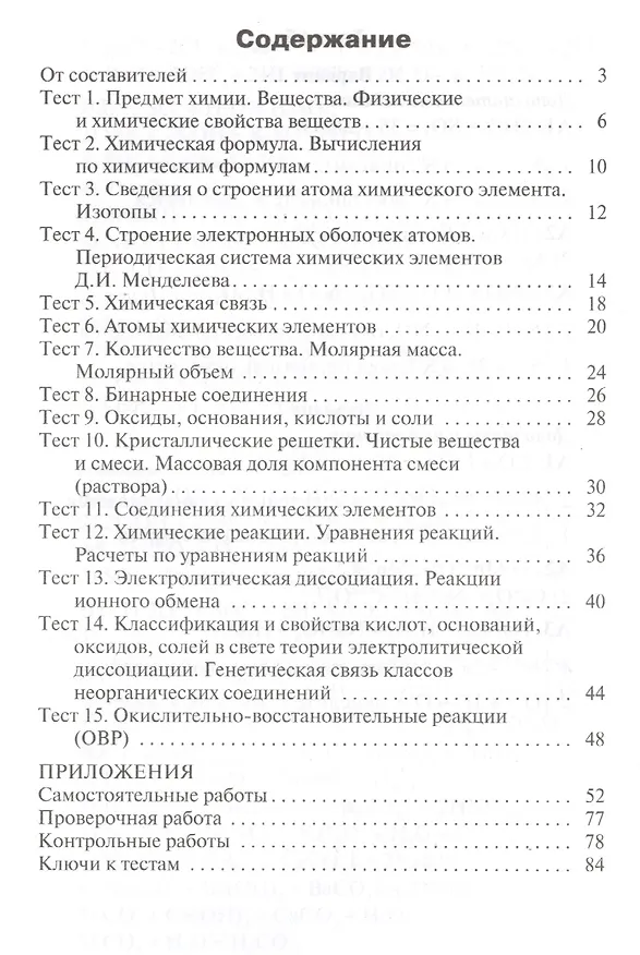 Книга Контрольно-измерительные материалы. Химия  8 класс. ФГОС. 4-е издание () — 2
