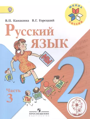 Русский язык. 2 класс. В 4-х частях. Часть 3. Учебник — 2584379 — 1