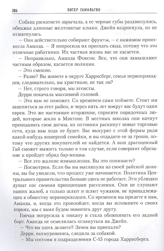Книга Второй шанс в Эдене (Питер Гамильтон) — 3