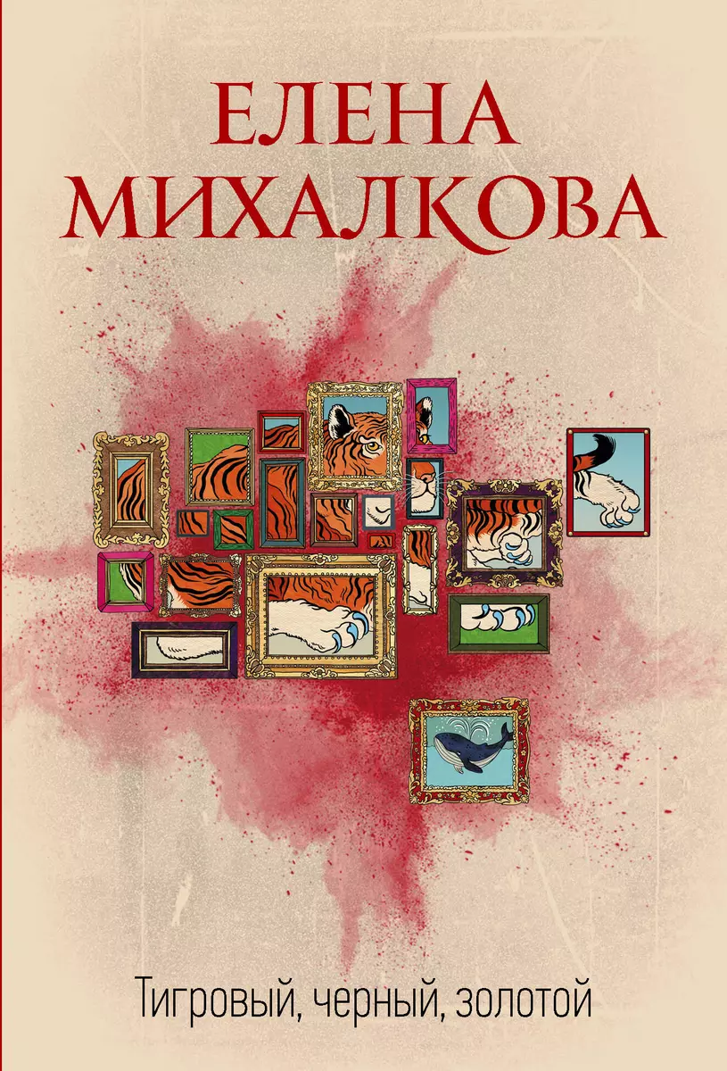 Тигровый, черный, золотой (Елена Михалкова) - купить книгу с доставкой в  интернет-магазине «Читай-город». ISBN: 978-5-17-157502-1