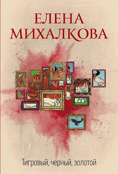 Елена Михалкова 📖 купить книги автора по выгодной цене «Читай-город»